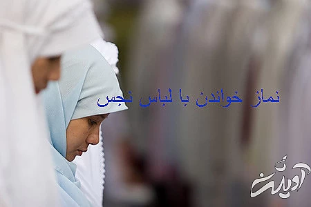 خواندن نماز با لباس های نجس احکام دینی درباره ی لباس نماز گزار, آشنایی با احکام دینی درباره ی لباس نماز گزار, نظر مراجع درباره نماز خواندن با لباس نجس